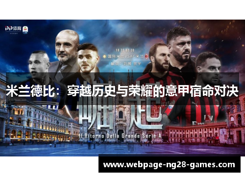 米兰德比：穿越历史与荣耀的意甲宿命对决