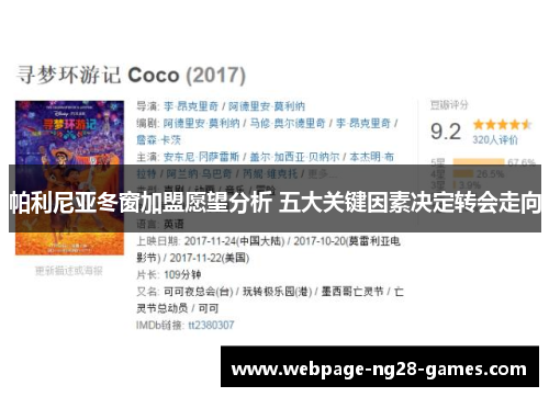 帕利尼亚冬窗加盟愿望分析 五大关键因素决定转会走向