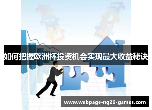 如何把握欧洲杯投资机会实现最大收益秘诀