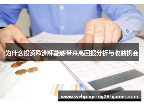为什么投资欧洲杯能够带来高回报分析与收益机会