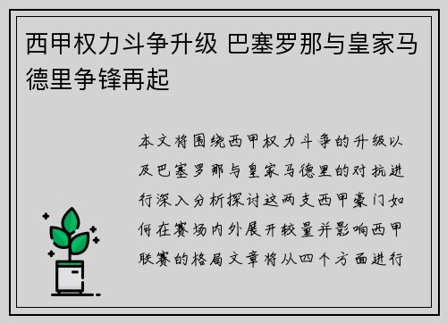 西甲权力斗争升级 巴塞罗那与皇家马德里争锋再起
