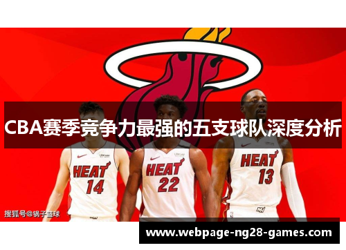 CBA赛季竞争力最强的五支球队深度分析
