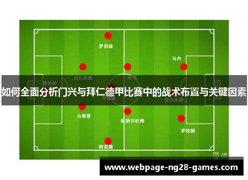 如何全面分析门兴与拜仁德甲比赛中的战术布置与关键因素