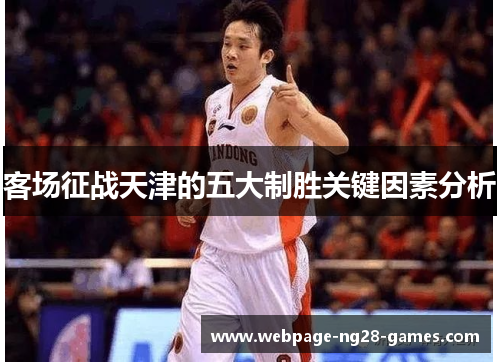 客场征战天津的五大制胜关键因素分析