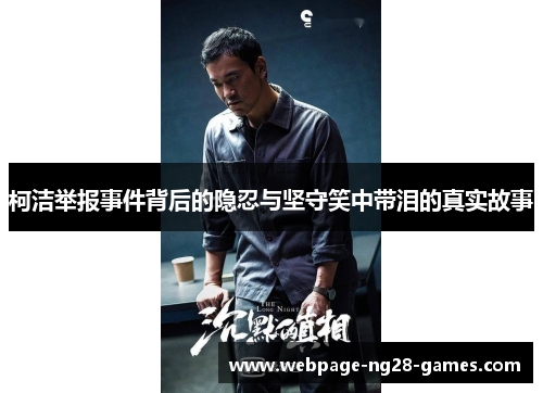 柯洁举报事件背后的隐忍与坚守笑中带泪的真实故事