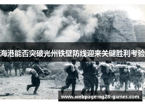 海港能否突破光州铁壁防线迎来关键胜利考验