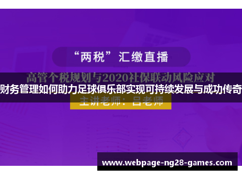 财务管理如何助力足球俱乐部实现可持续发展与成功传奇