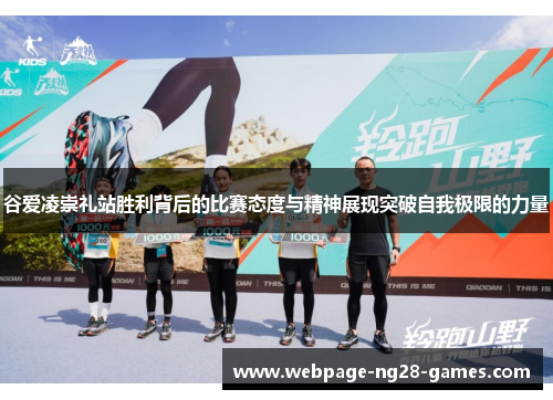 谷爱凌崇礼站胜利背后的比赛态度与精神展现突破自我极限的力量