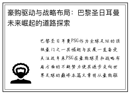 豪购驱动与战略布局：巴黎圣日耳曼未来崛起的道路探索
