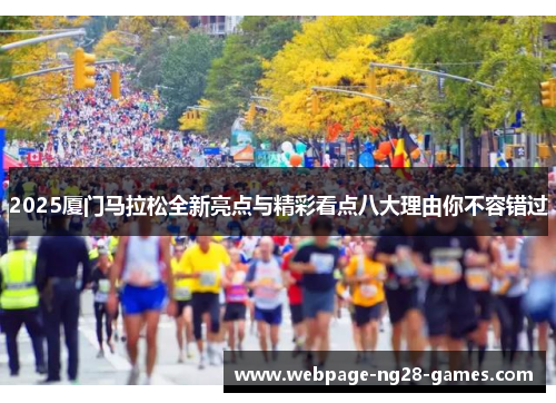 2025厦门马拉松全新亮点与精彩看点八大理由你不容错过