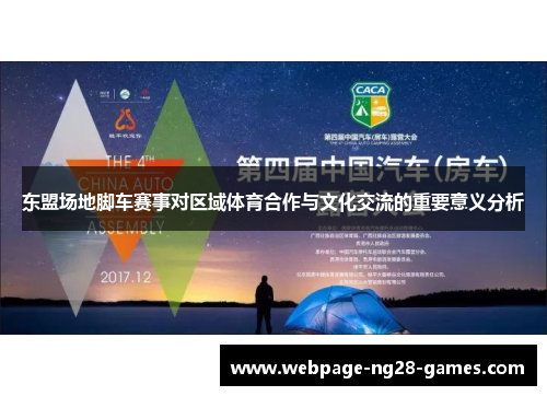 东盟场地脚车赛事对区域体育合作与文化交流的重要意义分析