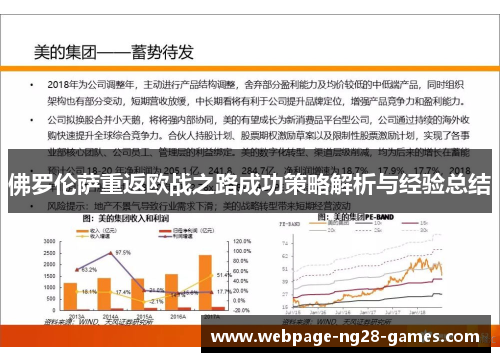 佛罗伦萨重返欧战之路成功策略解析与经验总结