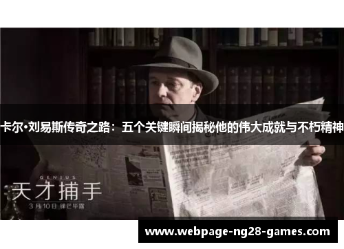 卡尔·刘易斯传奇之路：五个关键瞬间揭秘他的伟大成就与不朽精神