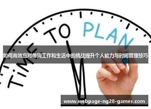 如何高效应对每周工作和生活中的挑战提升个人能力与时间管理技巧