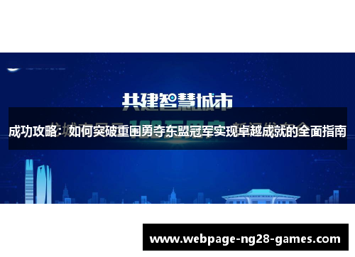 成功攻略：如何突破重围勇夺东盟冠军实现卓越成就的全面指南
