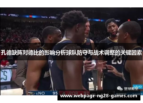 孔德缺阵对德比的影响分析球队防守与战术调整的关键因素