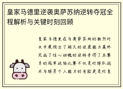 皇家马德里逆袭奥萨苏纳逆转夺冠全程解析与关键时刻回顾