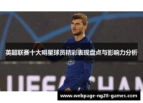 英超联赛十大明星球员精彩表现盘点与影响力分析