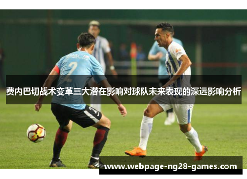 费内巴切战术变革三大潜在影响对球队未来表现的深远影响分析