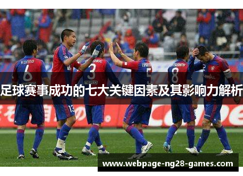 足球赛事成功的七大关键因素及其影响力解析