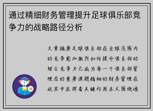 通过精细财务管理提升足球俱乐部竞争力的战略路径分析