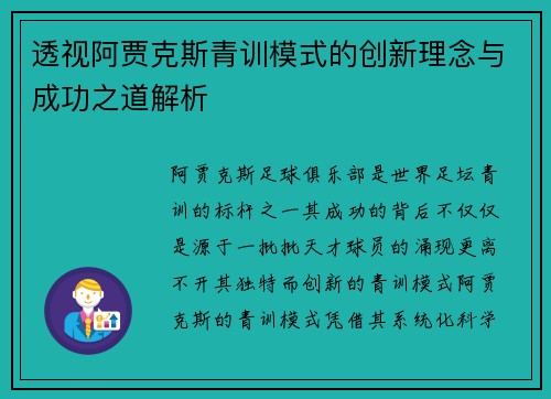 透视阿贾克斯青训模式的创新理念与成功之道解析