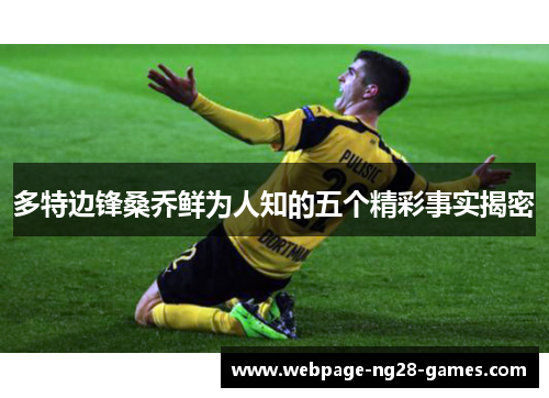 多特边锋桑乔鲜为人知的五个精彩事实揭密