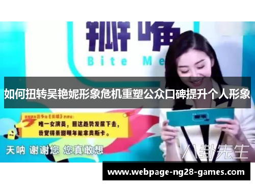 如何扭转吴艳妮形象危机重塑公众口碑提升个人形象