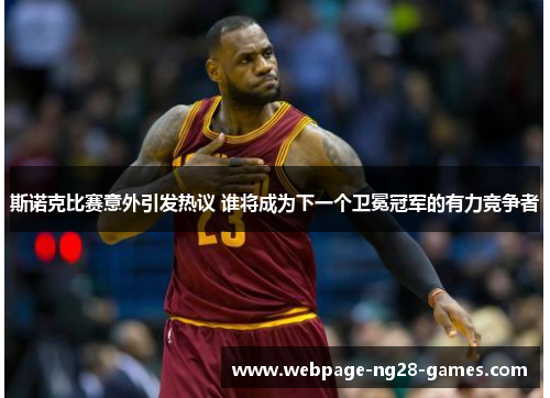 斯诺克比赛意外引发热议 谁将成为下一个卫冕冠军的有力竞争者