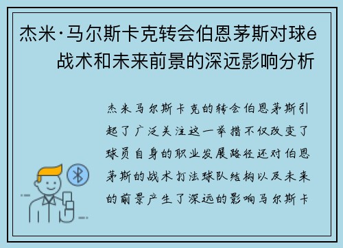 杰米·马尔斯卡克转会伯恩茅斯对球队战术和未来前景的深远影响分析