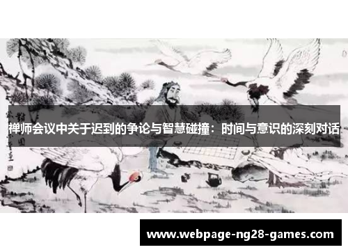 禅师会议中关于迟到的争论与智慧碰撞：时间与意识的深刻对话