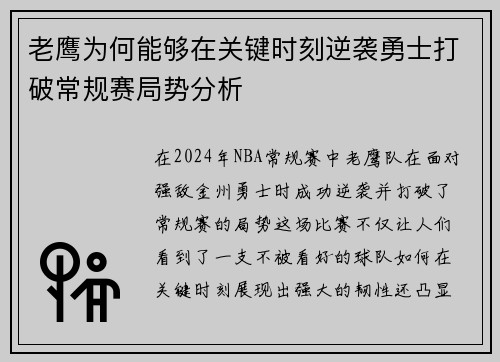 老鹰为何能够在关键时刻逆袭勇士打破常规赛局势分析