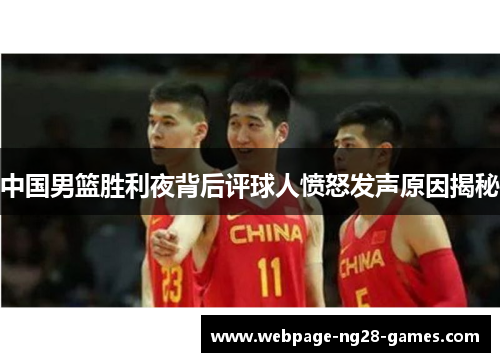 中国男篮胜利夜背后评球人愤怒发声原因揭秘