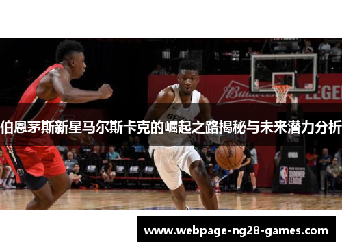 伯恩茅斯新星马尔斯卡克的崛起之路揭秘与未来潜力分析
