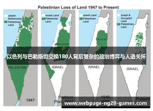 以色列与巴勒斯坦交换180人背后复杂的政治博弈与人道关怀