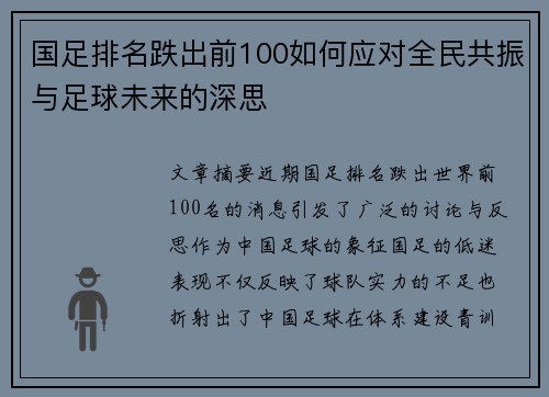 国足排名跌出前100如何应对全民共振与足球未来的深思