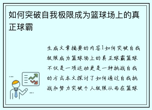 如何突破自我极限成为篮球场上的真正球霸