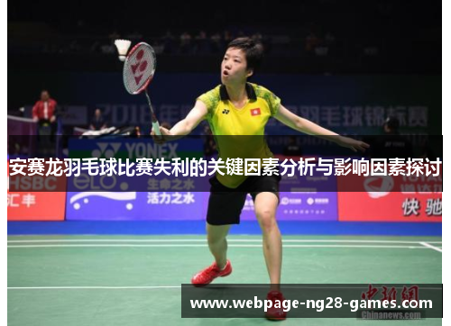安赛龙羽毛球比赛失利的关键因素分析与影响因素探讨