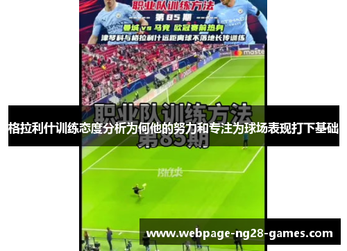 格拉利什训练态度分析为何他的努力和专注为球场表现打下基础