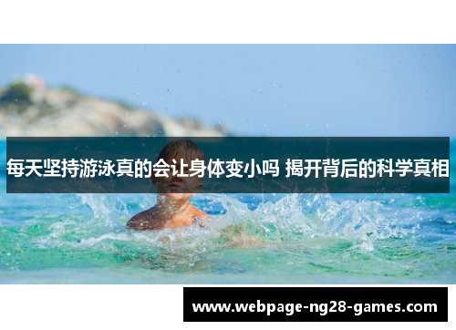 每天坚持游泳真的会让身体变小吗 揭开背后的科学真相