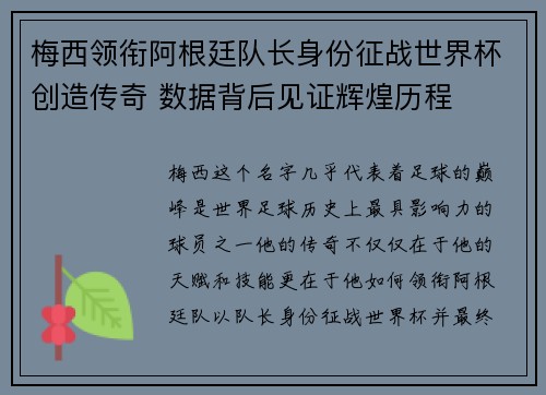 梅西领衔阿根廷队长身份征战世界杯创造传奇 数据背后见证辉煌历程