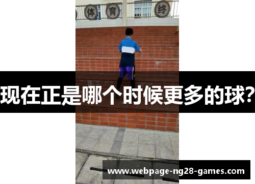 现在正是哪个时候更多的球？
