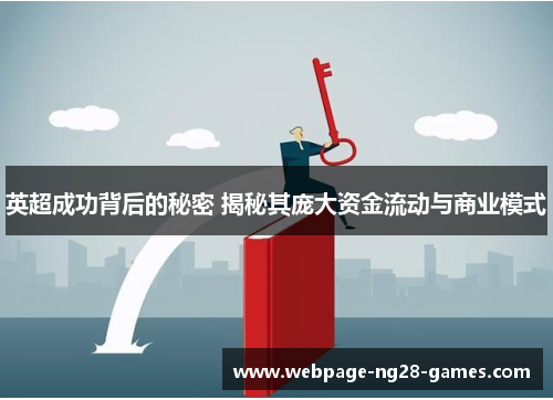 英超成功背后的秘密 揭秘其庞大资金流动与商业模式