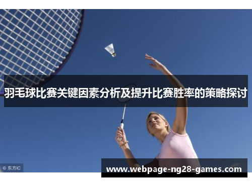 羽毛球比赛关键因素分析及提升比赛胜率的策略探讨