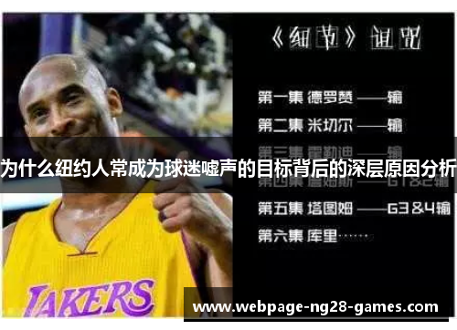 为什么纽约人常成为球迷嘘声的目标背后的深层原因分析