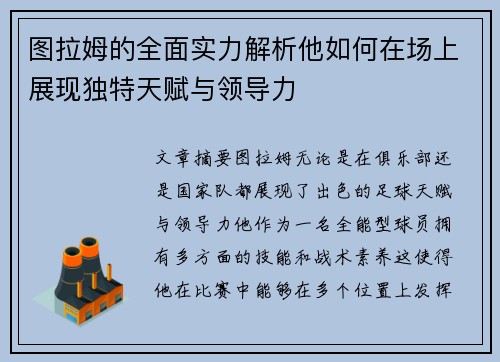 图拉姆的全面实力解析他如何在场上展现独特天赋与领导力