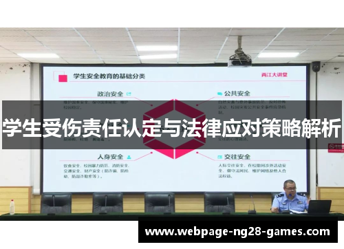 学生受伤责任认定与法律应对策略解析