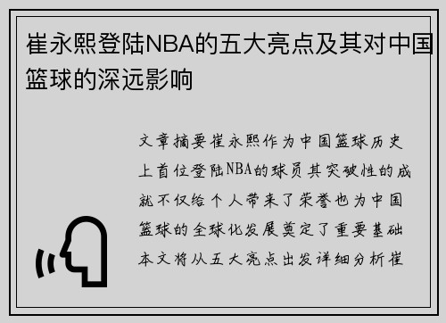 崔永熙登陆NBA的五大亮点及其对中国篮球的深远影响