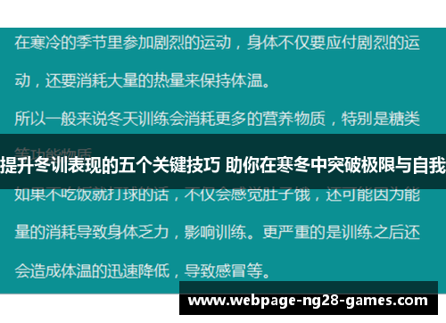 提升冬训表现的五个关键技巧 助你在寒冬中突破极限与自我
