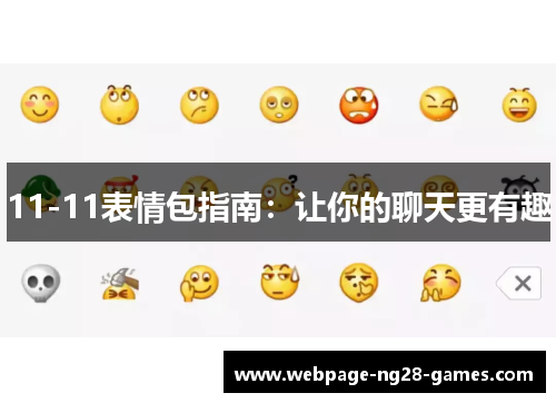 11-11表情包指南：让你的聊天更有趣